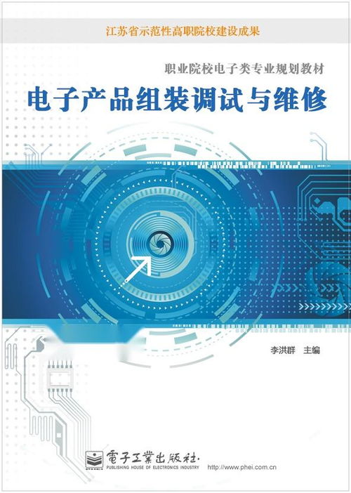 電子產品組裝調試與維修 從零到精通的實踐指南